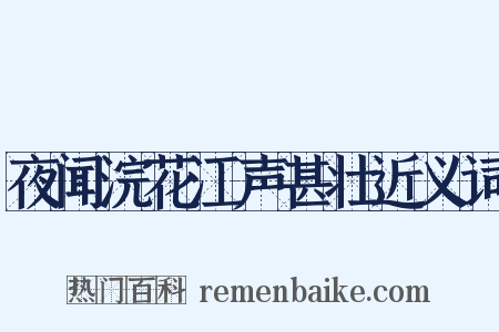 夜闻浣花江声甚壮近义词是什么意思的图片